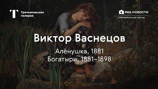 Viktor Vasnetsov. Alenushka, Bogatyri \ The story of a masterpiece