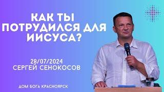 28.07.2024. Сергей Сенокосов. "Как ты потрудился для Иисуса?”