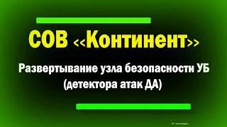 СОВ Континент / Развертывание узла безопасности УБ (детектора атак ДА) / IDS / IPS