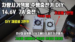 시거잭 주행충전기 만들기 DIY 기성품 뜯어 보니 별거 없네요 주행충전 타공없이 시거잭으로 충전하세요