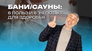 Баня и сауна: 6 польз и 6 "непольз" для здоровья