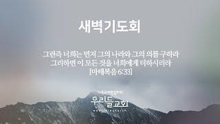 2024.12.26 [ 우리들교회 ] 새벽기도회 FULL영상 | 주님을 바라보게 하는 사명 | 김은창 목사 | ( 말 2:1~9 )