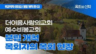 부교역자 리더십-분립 개척 편(2) [목회와신학] 2023.7