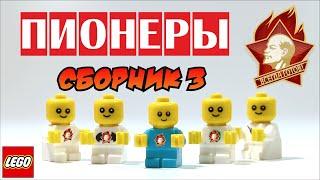 Пионеры // Сборник всех эпизодов!!!