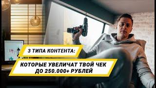 3 типа контента, которые увеличат твой средний чек до 250 000+ рублей