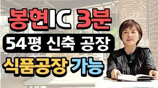 [경기광주] 신축 매매 [공장창고]봉현IC에서 3분거리공장김쌤이 강력추천!