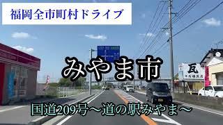 福岡全市町村ドライブ《みやま市》国道209号～道の駅みやま～　青空車載動画【iPhone13】エブリイ