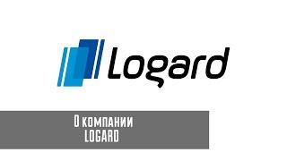 Logard - ваш надежный партнер!