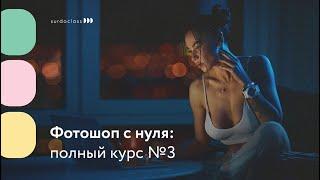 Фотошоп с нуля №3. Полный курс. Сергей Рожнов (видео с субтитрами)