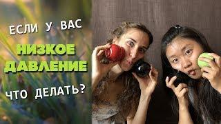 Низкое давление - что делать? | Народные методы лечение