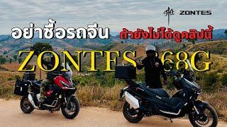 เทส #zontes368g ใช้ออกทริปจริง รีวิวแบบไม่อวย #zontes