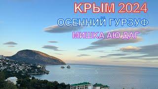 КРЫМ 2024 | ОСЕННИЙ ГУРЗУФ | 16 октября ️️