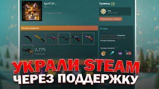 УКРАЛИ АККАУНТ STEAM ЧЕРЕЗ ПОДДЕРЖКУ! КАК У МЕНЯ УКРАЛИ СТИМ, А ПОТОМ Я ЕГО ВОССТАНОВИЛ!