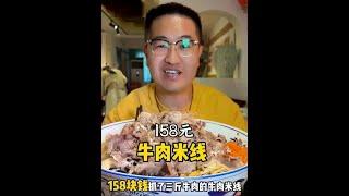 158元超大碗一把抓牛肉米线#米线 #徐州美食 #科班吃货