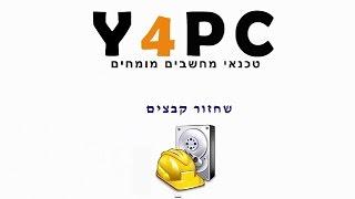 שחזור קבצים ותמונות שנמחקו מהכונן הקשיח, כרטיס זיכרון ועוד באמצעות תוכנה חינמית