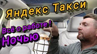 Яндекс Такси Все о Работе! Ночью