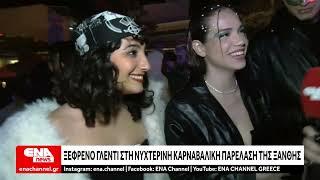 Ξέφρενο γλέντι στη νυχτερινή καρναβαλική παρέλαση της Ξάνθης