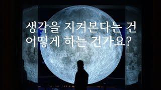 생각을 지켜본다는 건 어떻게 하는 건가요? | 명상과함께하는삶