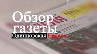 Обзор газеты "Одинцовская неделя"  12.04.24