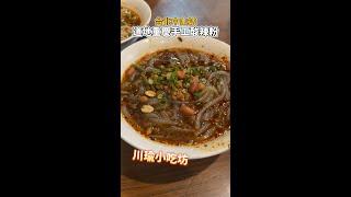 【台北中山站美食】道地重慶手工酸辣粉推推！ #川渝小吃坊 #Shorts