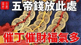 五帝錢放此處，催丁催財福氣多，子孫代代發大財！你放對了嗎？#大佬你好啊