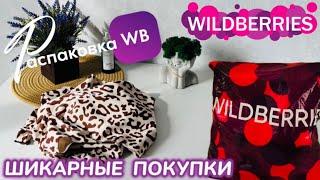 ЗАКАЗАЛА НА WILDBERRIES КРУТЫЕ ПОКУПКИ! ️ ШИКАРНЫЙ ЗАКАЗ! РАСПАКОВКА WB 🩷 @maryobzor