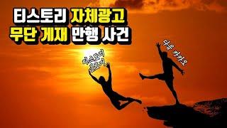 티스토리 자체광고 사태의 내막  (이래도 미련 남으시나요?)