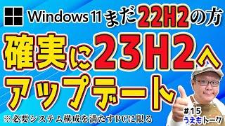 【22H2は10月8日で終了】Windows11 23H2に確実にバージョンアップする手順【うえもトーク #15】