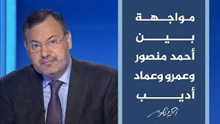 أحمد منصور يلقن عمرو أديب وعماد أديب درسا في الأخلاق والحرية والمصداقية والاستقلالية المهنية