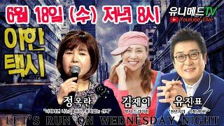 [김재이의야택245회] 유진표,정옥란 가수들님과 함께해요~^^