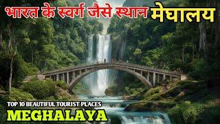 Meghalaya tourist places | Top 10 tourist places in meghalaya | Meghalaya tour | India tourist 2.0