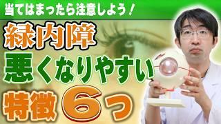 大丈夫！緑内障　悪くなる人の６つの特徴を知って対応を考える