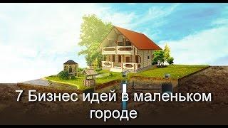 7 Бизнес идей в маленьком городе. Бизнес с малыми вложениями.