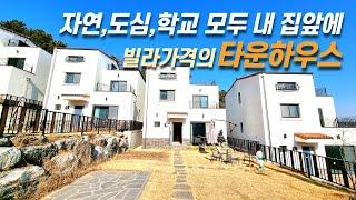 모든생활권 으뜸 전원주택 초,중,고 도보로 다녀요. 33개동 대단지 양주타운하우스