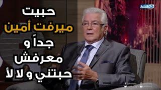 محمود قابيل : حبيت ميرفت أمين جدا و متجوزناش  و مش  عارف لحد دلوقتي هي حبيتني و لا لأ