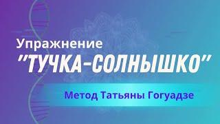 Татьяна Гогуадзе показывает упражнение "Тучка-Солнышко" - смотрите, практикуйте, делитесь!