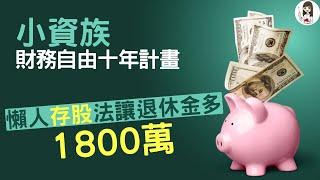 【財務自由】 年薪60萬小資財務自由攻略：最短時間搞定退休金，賺回自己的人生 |  FIRE系列第1集 基礎篇 父母私塾