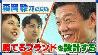 勝てるブランドのつくり方/プロマーケター森岡毅さんが明かす“独自のマーケティング理論”【モーサテ森岡塾 配信中】（2023年10月3日）