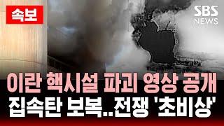 속보 | 이스라엘, 이란 아라크 중수로 폭격 영상 공개..전쟁 '초비상' | SBS 실시간 LIVE