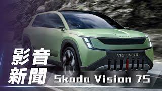 【影音新聞】Škoda Vision 7S｜續航力超過 600 公里【7Car小七車觀點】