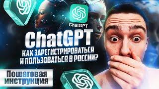 CHAT GPT - КАК ЗАРЕГИСТРИРОВАТЬСЯ И ПОЛЬЗОВАТЬСЯ В РОССИИ!