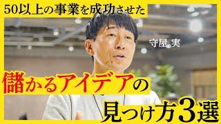 新規事業のプロ、守屋実氏が語る、事業のアイデアを見つける３つのルール。日常の不、先人からの学び、最も重要なあと一つは？【NewSchool】