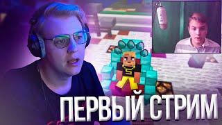 Пятёрка Смотрит СВОЙ ПЕРВЫЙ СТРИМ ПО МАЙНКРАФТУ | Нарезка стрима ФУГА TV