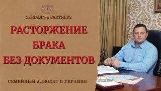 Расторжение брака без документов - Документы для развода с детьми и без детей