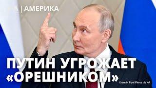 Путин снова угрожает «Орешником». Спецпосланник Трампа по Украине. Планы Евросоюза по обороне