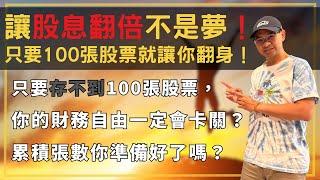 存股張數才是獲取被動收入的最大底氣！累積100張00878到底有多重要？4步驟讓你翻轉命運，達成財務自由！已00878舉例｜財商牛哥