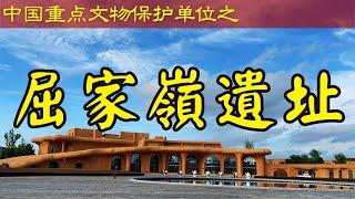 屈家嶺遺址｜第三批中國全國重點文物保護單位｜湖北省京山市