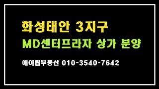 화성태안3지구 MD센터프라자 상가분양 (에이탑부동산)