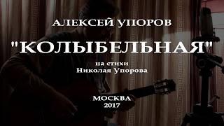 Колыбельная. Алексей Упоров.