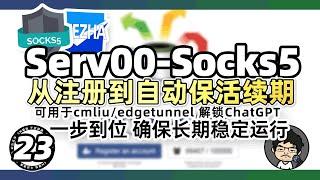 Serv00/CT8：从注册到部署SOCKS5代理，一步到位自动续期保活教程，SOCKS5可用于edgetunnel解锁ChatGPT CM喂饭 干货满满23 ProxyIP #翻墙 #科学上网